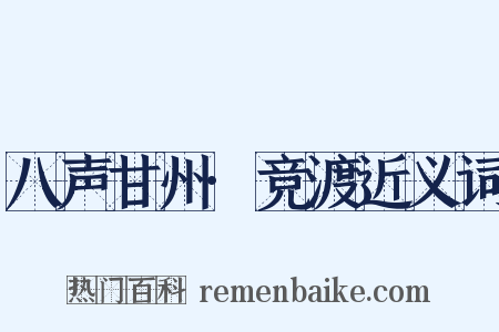 八声甘州·竞渡近义词是什么意思的图片